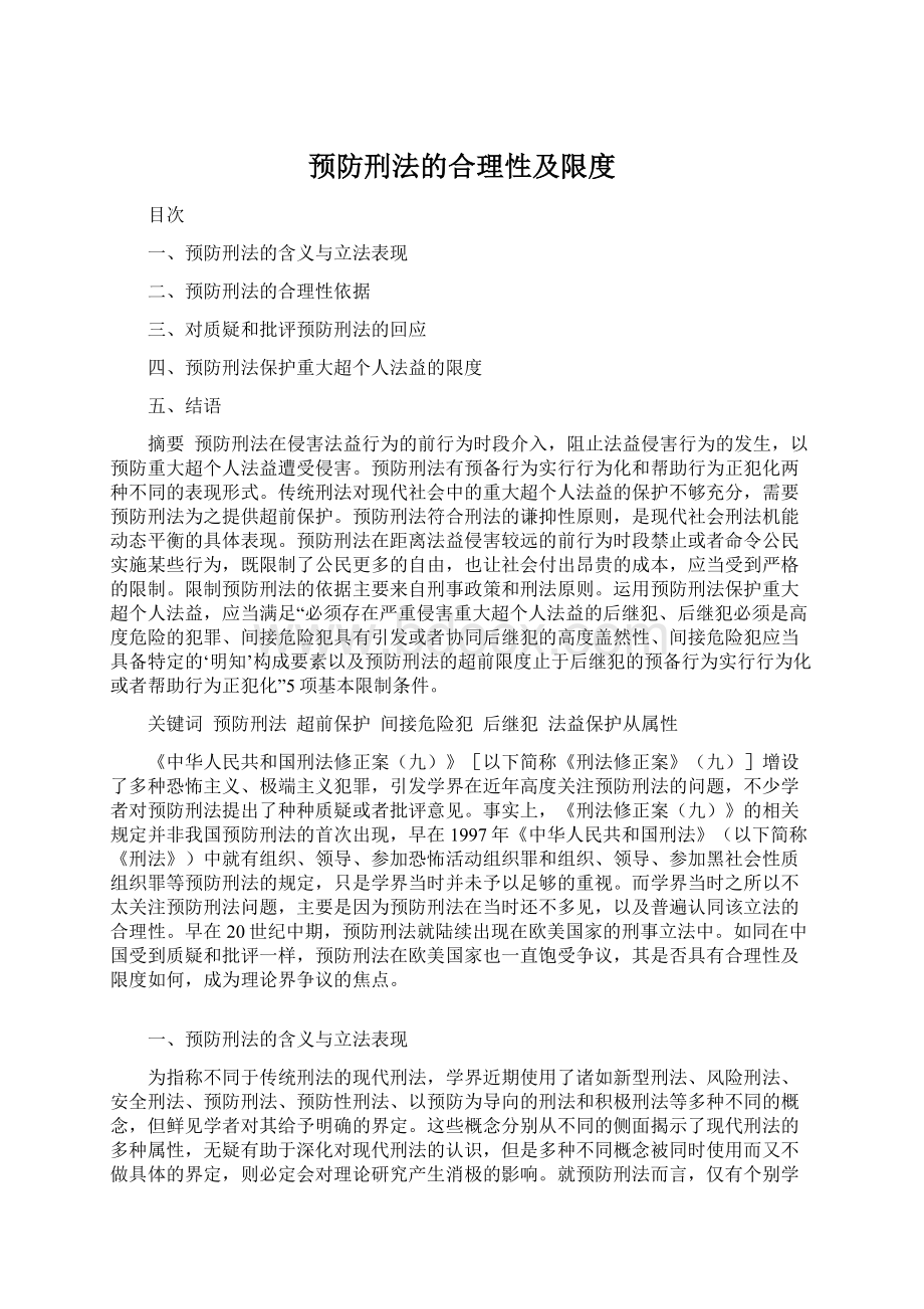 预防刑法的合理性及限度.docx_第1页