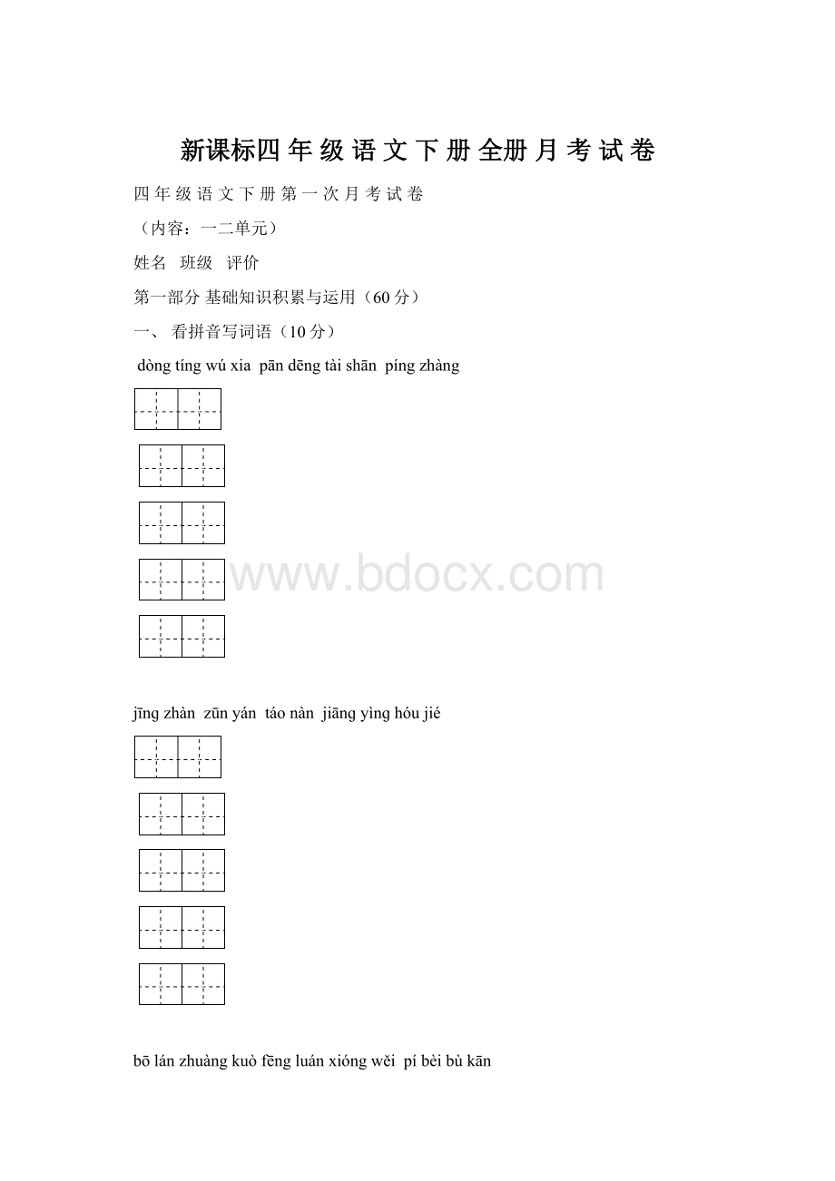 新课标四 年 级 语 文 下 册 全册 月 考 试 卷Word下载.docx