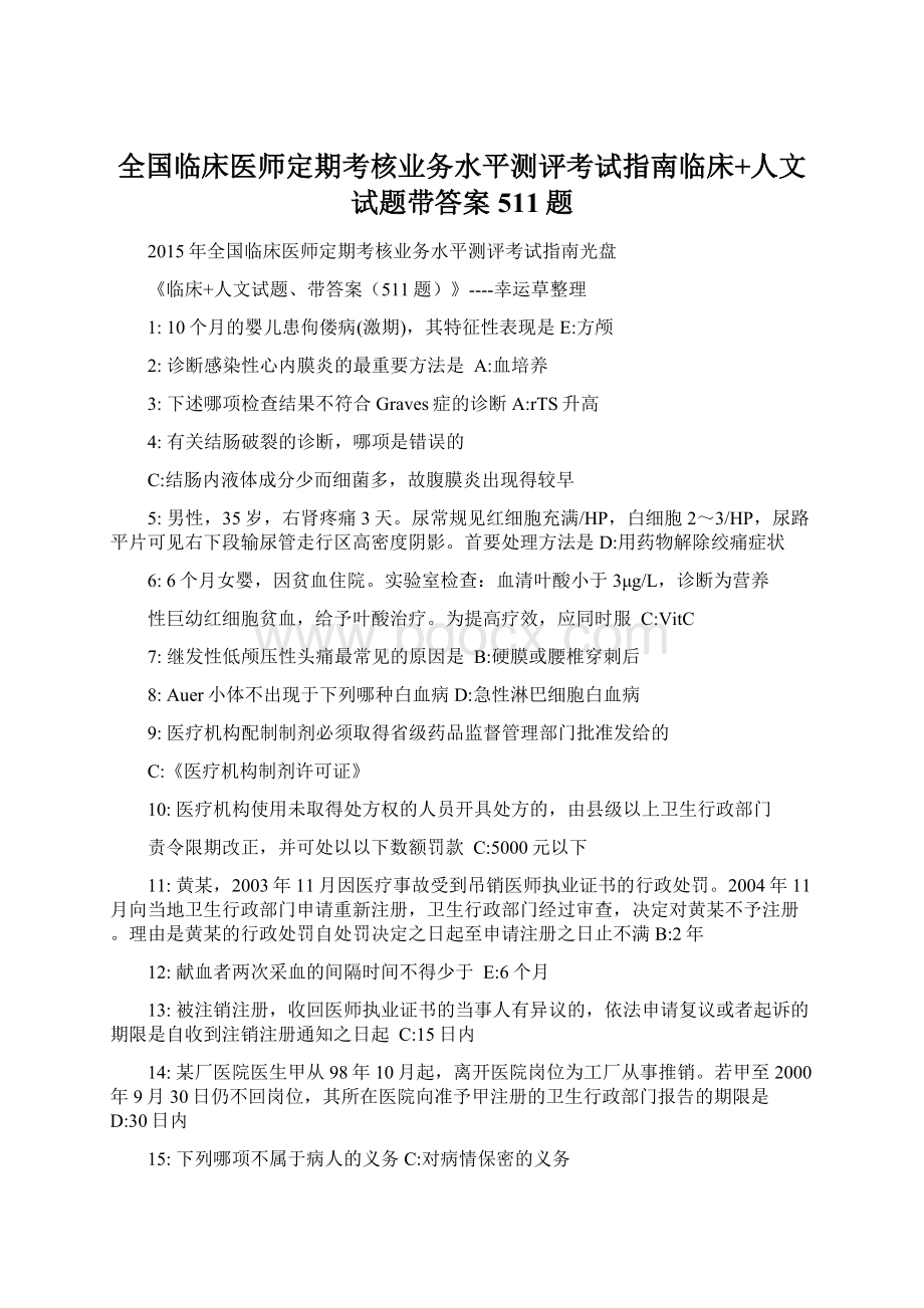 全国临床医师定期考核业务水平测评考试指南临床+人文试题带答案511题.docx_第1页