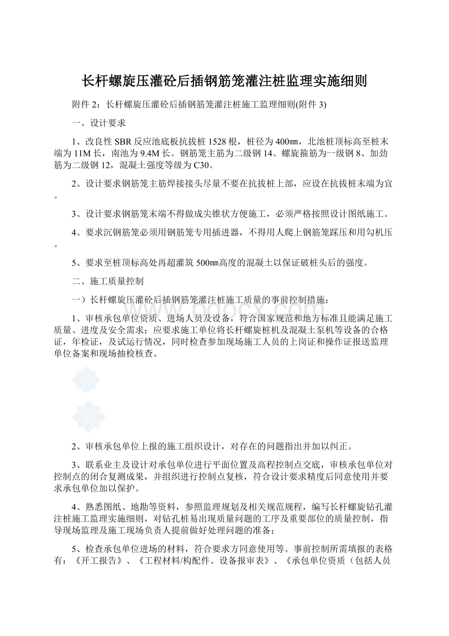 长杆螺旋压灌砼后插钢筋笼灌注桩监理实施细则文档格式.docx_第1页