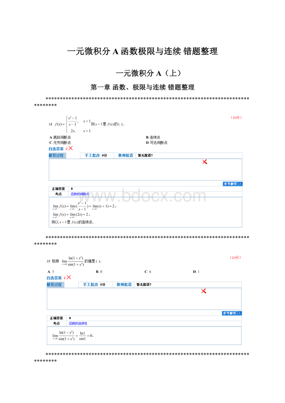 一元微积分A函数极限与连续 错题整理.docx_第1页