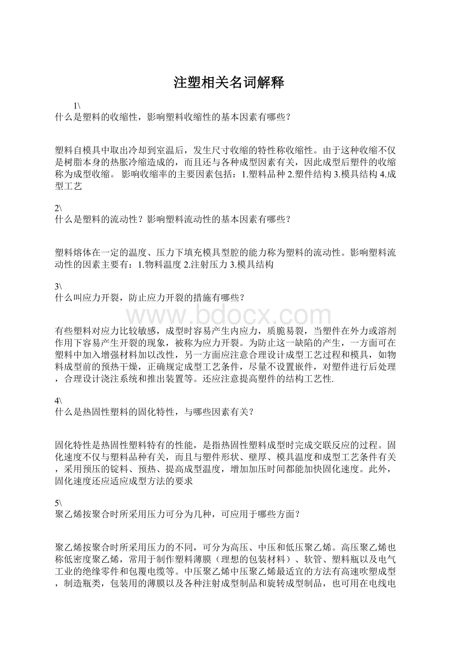 注塑相关名词解释Word文档下载推荐.docx