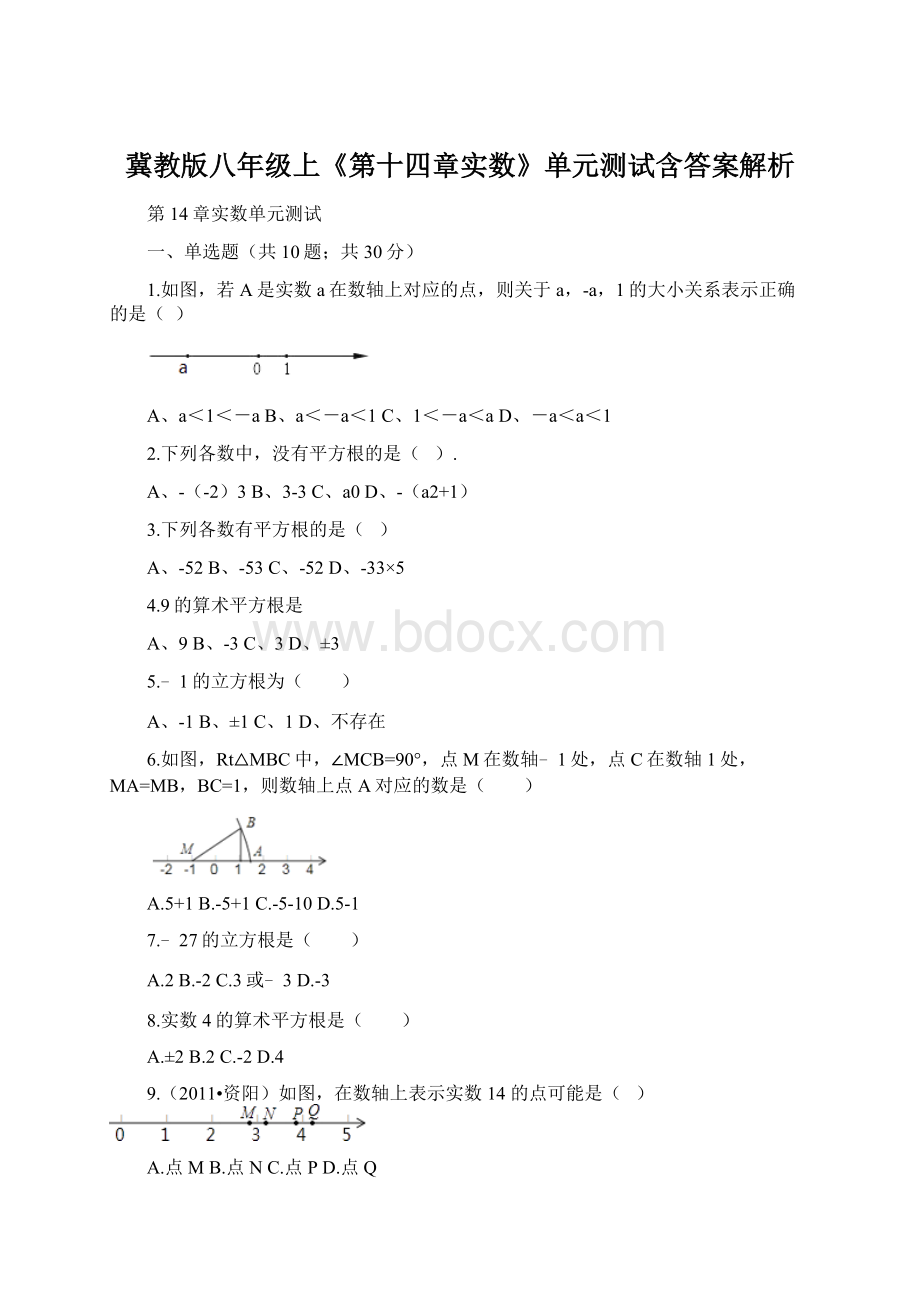 冀教版八年级上《第十四章实数》单元测试含答案解析Word文件下载.docx