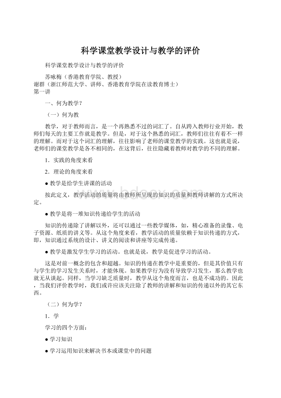 科学课堂教学设计与教学的评价.docx_第1页