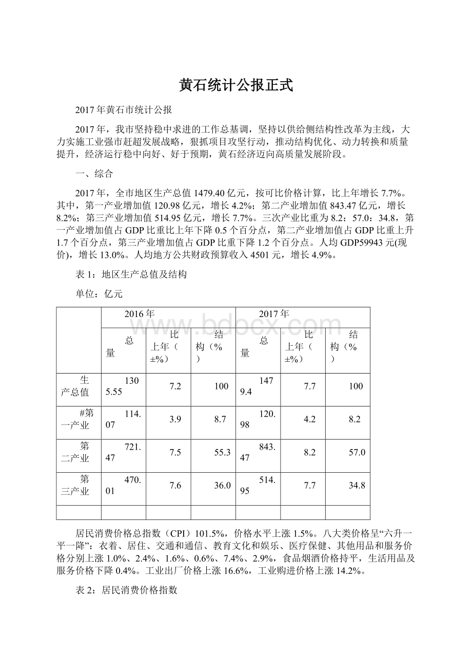 黄石统计公报正式文档格式.docx_第1页