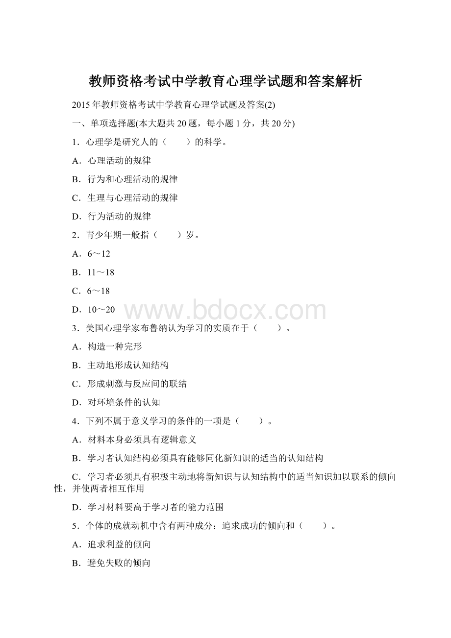 教师资格考试中学教育心理学试题和答案解析.docx