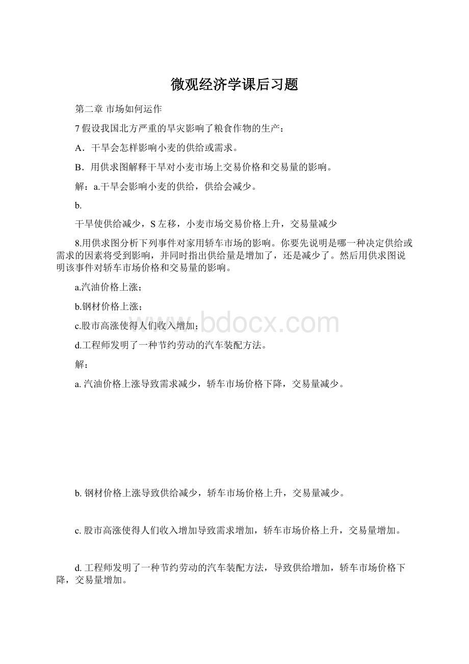 微观经济学课后习题Word文档下载推荐.docx_第1页