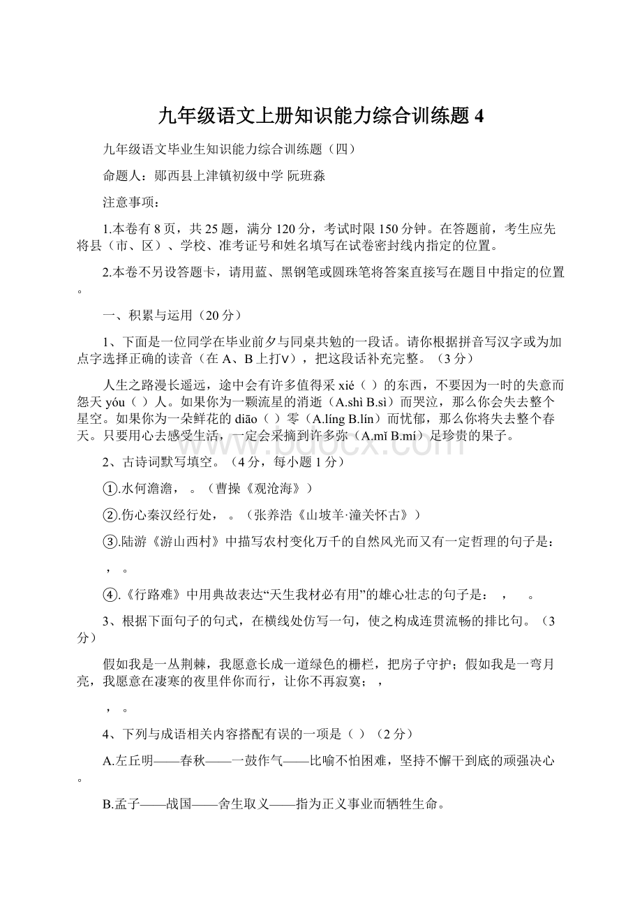 九年级语文上册知识能力综合训练题4文档格式.docx