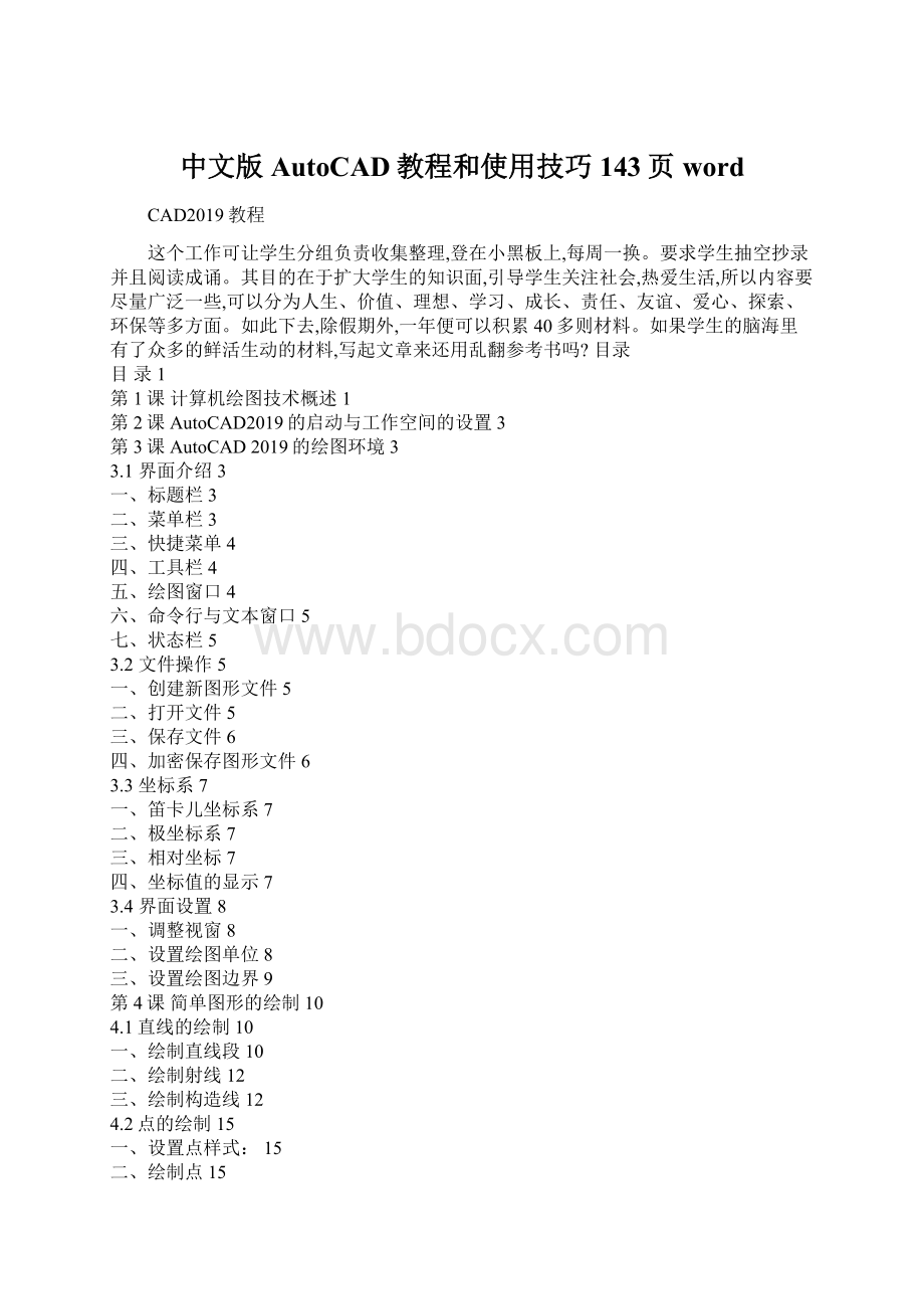 中文版AutoCAD教程和使用技巧143页wordWord文件下载.docx