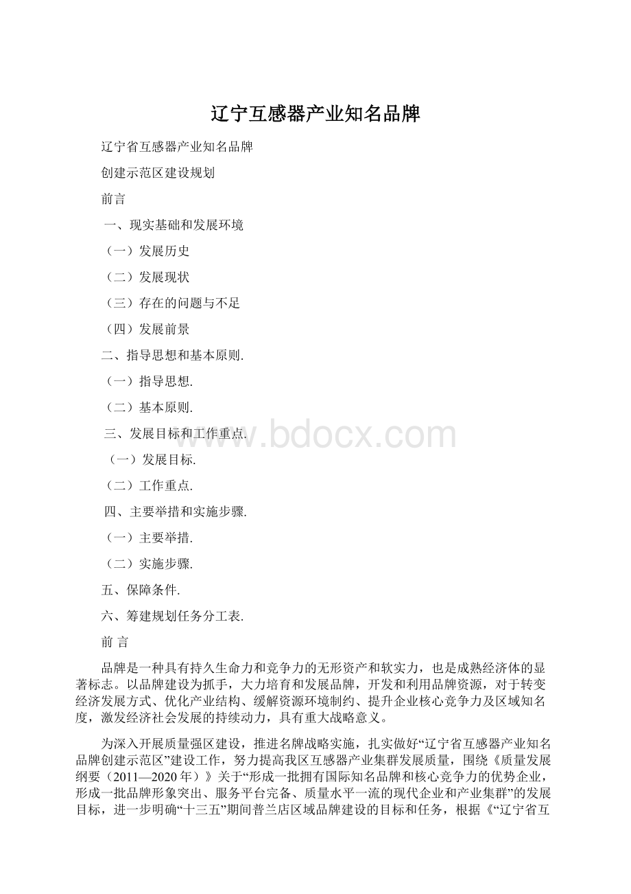 辽宁互感器产业知名品牌Word文档格式.docx