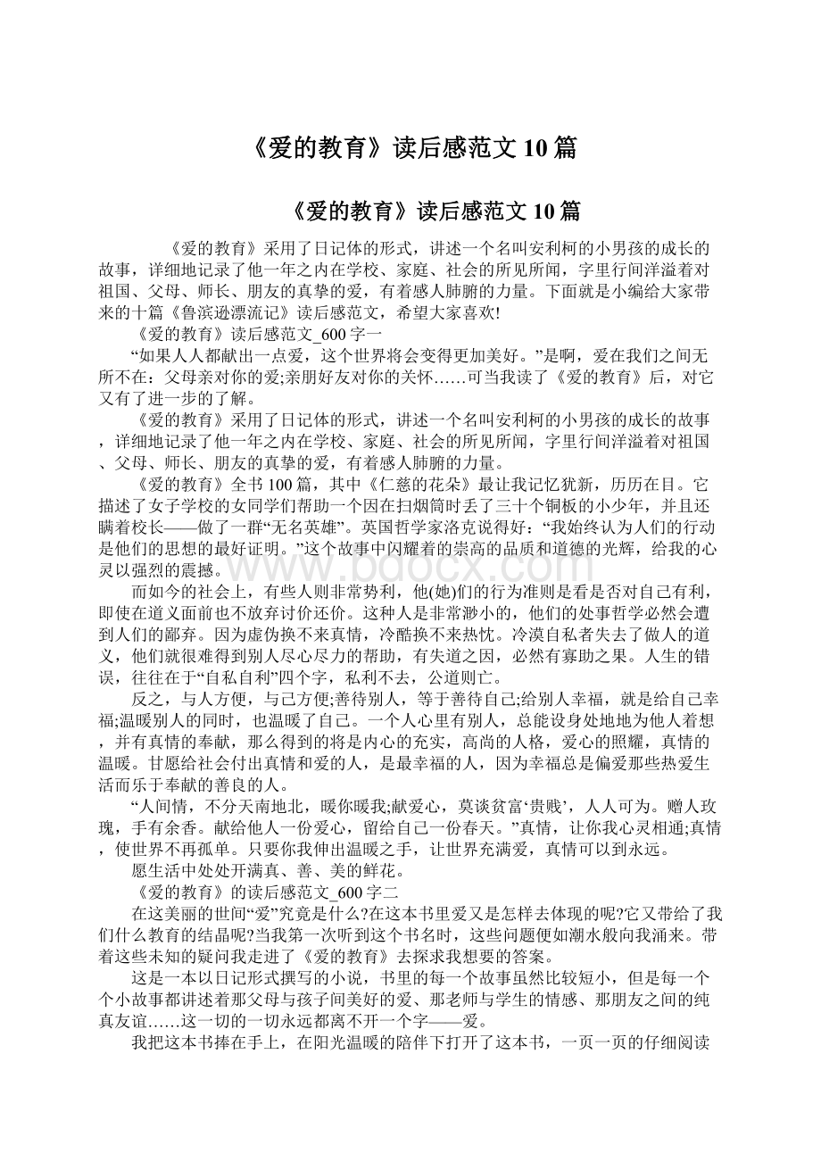 《爱的教育》读后感范文10篇Word文件下载.docx_第1页