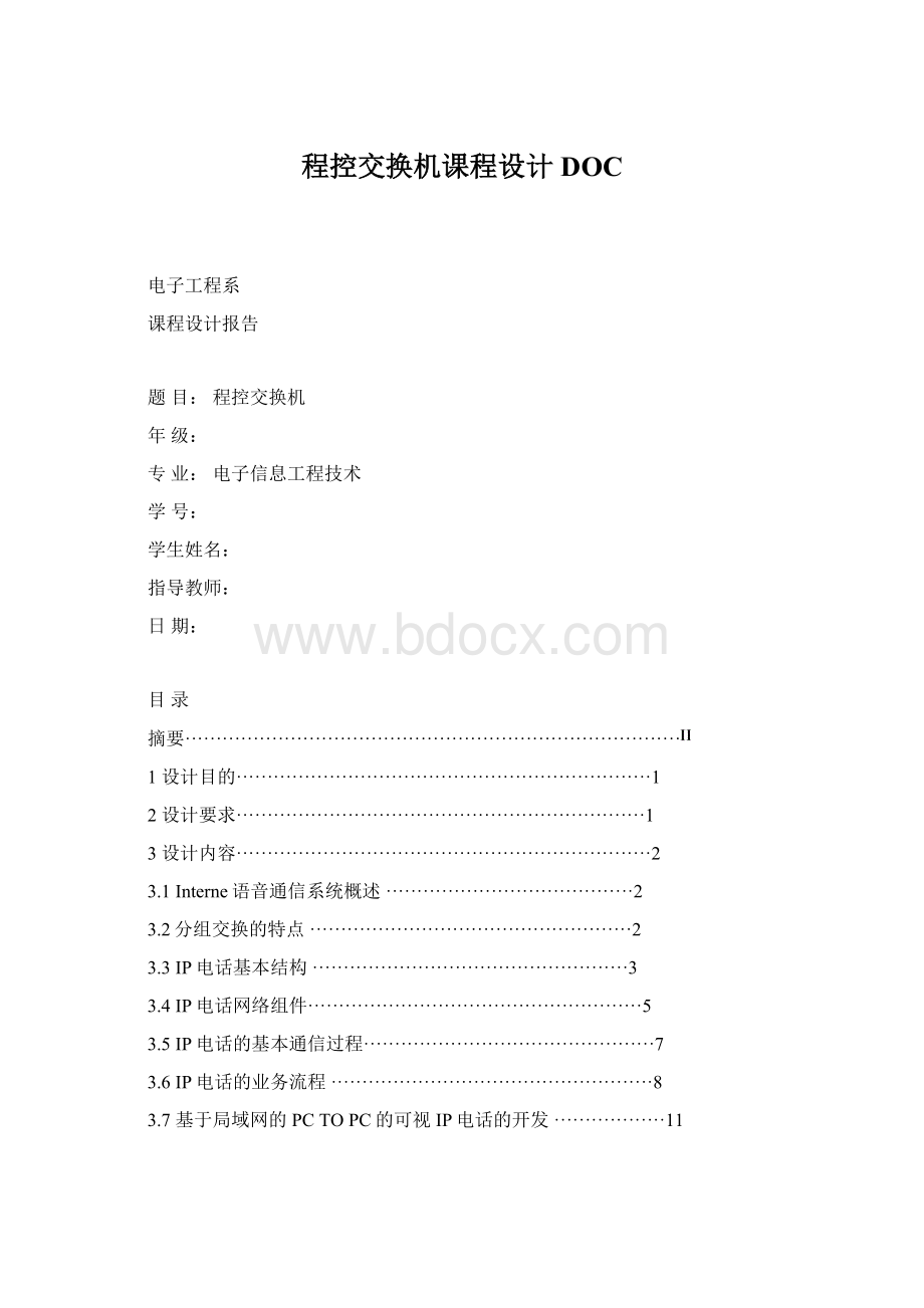 程控交换机课程设计DOC文档格式.docx