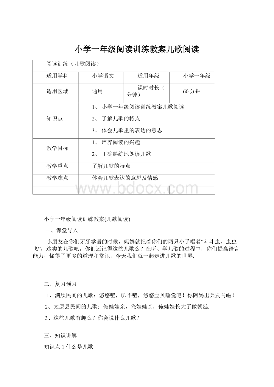 小学一年级阅读训练教案儿歌阅读文档格式.docx