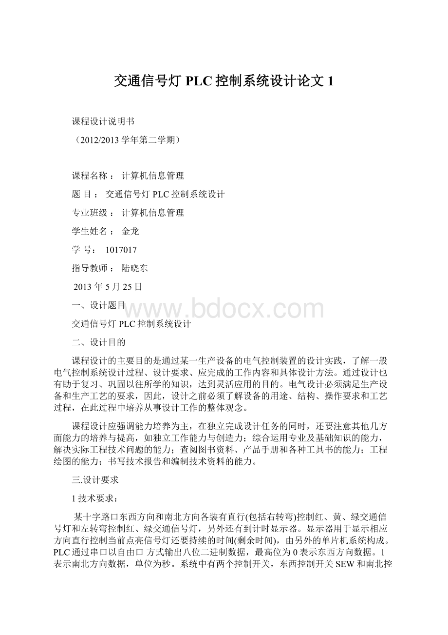 交通信号灯PLC控制系统设计论文1Word文档下载推荐.docx