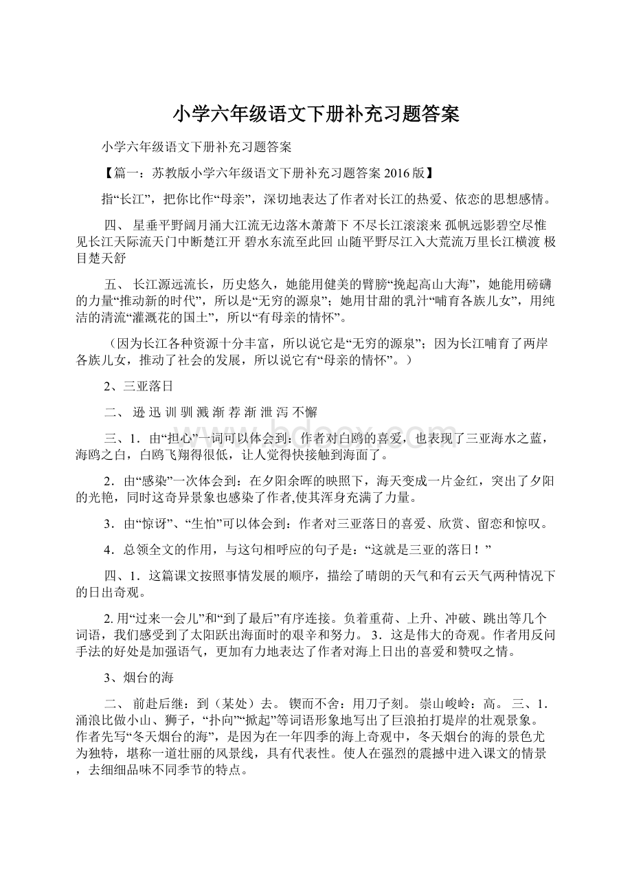 小学六年级语文下册补充习题答案Word下载.docx