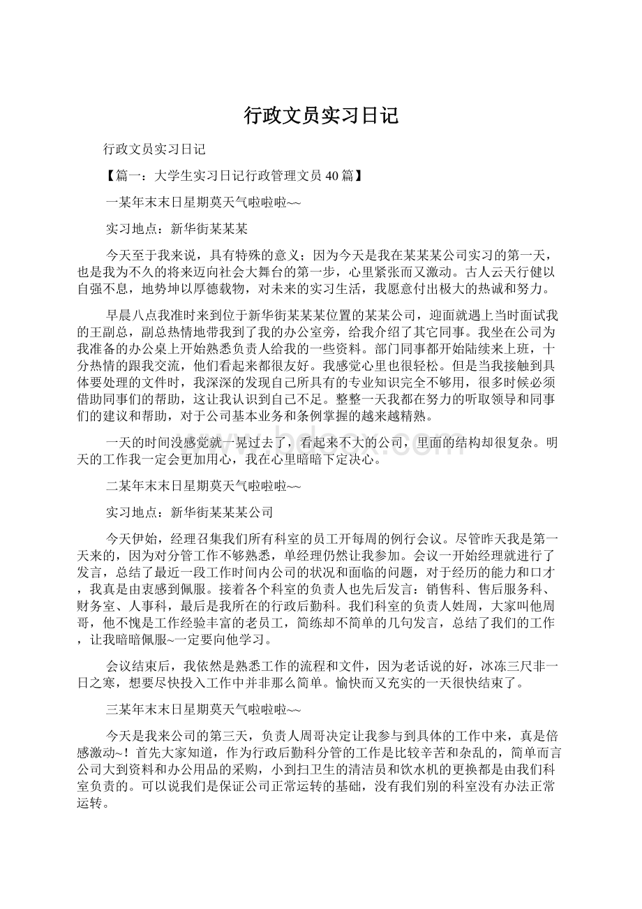 行政文员实习日记Word格式.docx