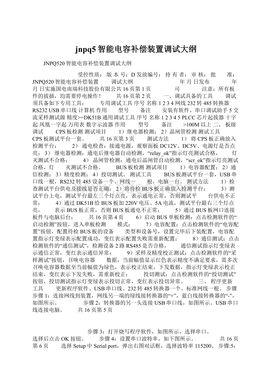 jnpq5智能电容补偿装置调试大纲Word文档格式.docx