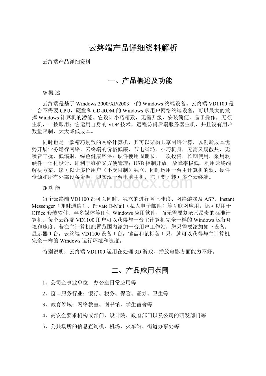 云终端产品详细资料解析文档格式.docx