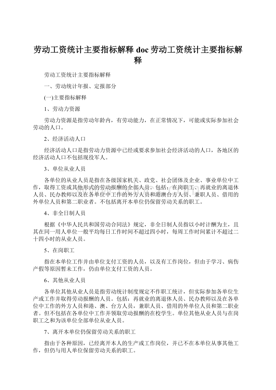 劳动工资统计主要指标解释doc劳动工资统计主要指标解释.docx_第1页