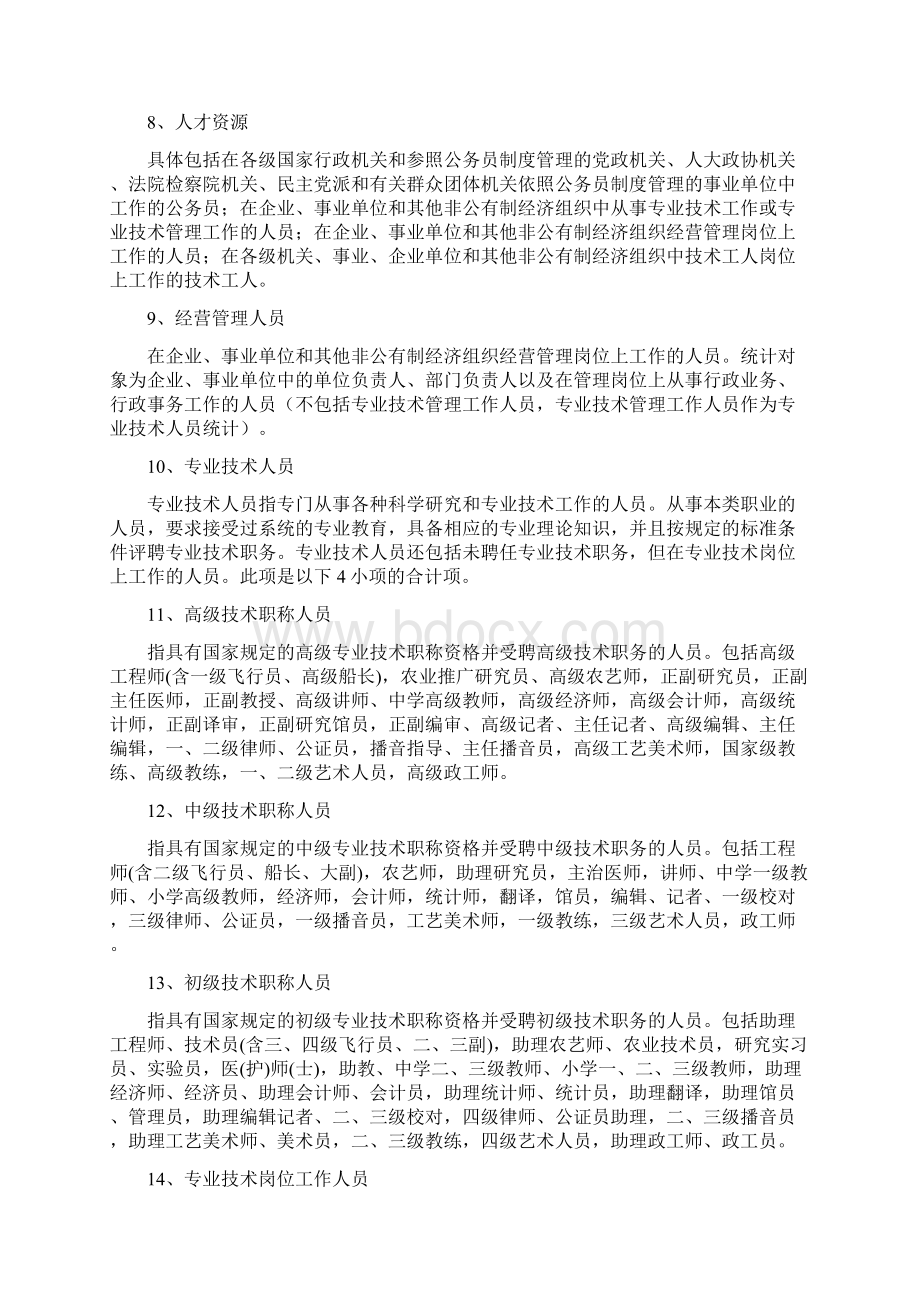 劳动工资统计主要指标解释doc劳动工资统计主要指标解释.docx_第2页