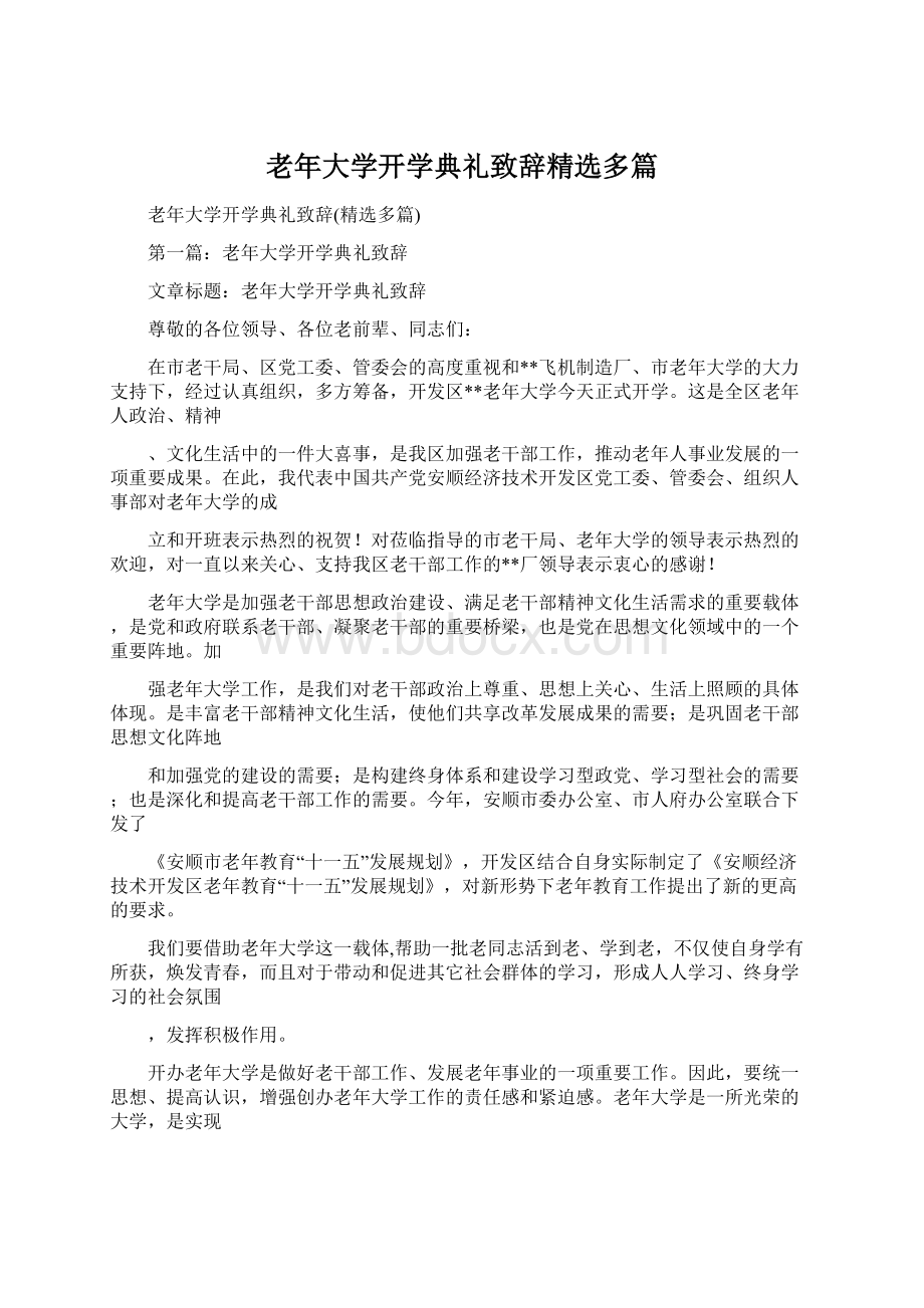 老年大学开学典礼致辞精选多篇Word文档格式.docx