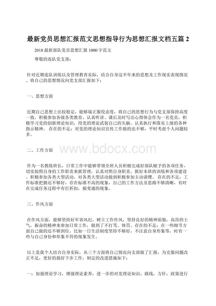 最新党员思想汇报范文思想指导行为思想汇报文档五篇 2Word格式.docx_第1页