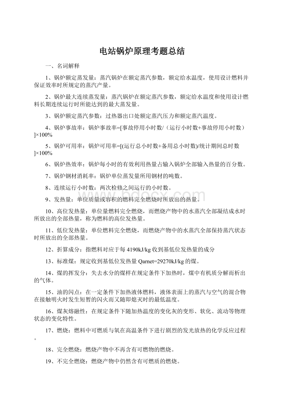 电站锅炉原理考题总结文档格式.docx