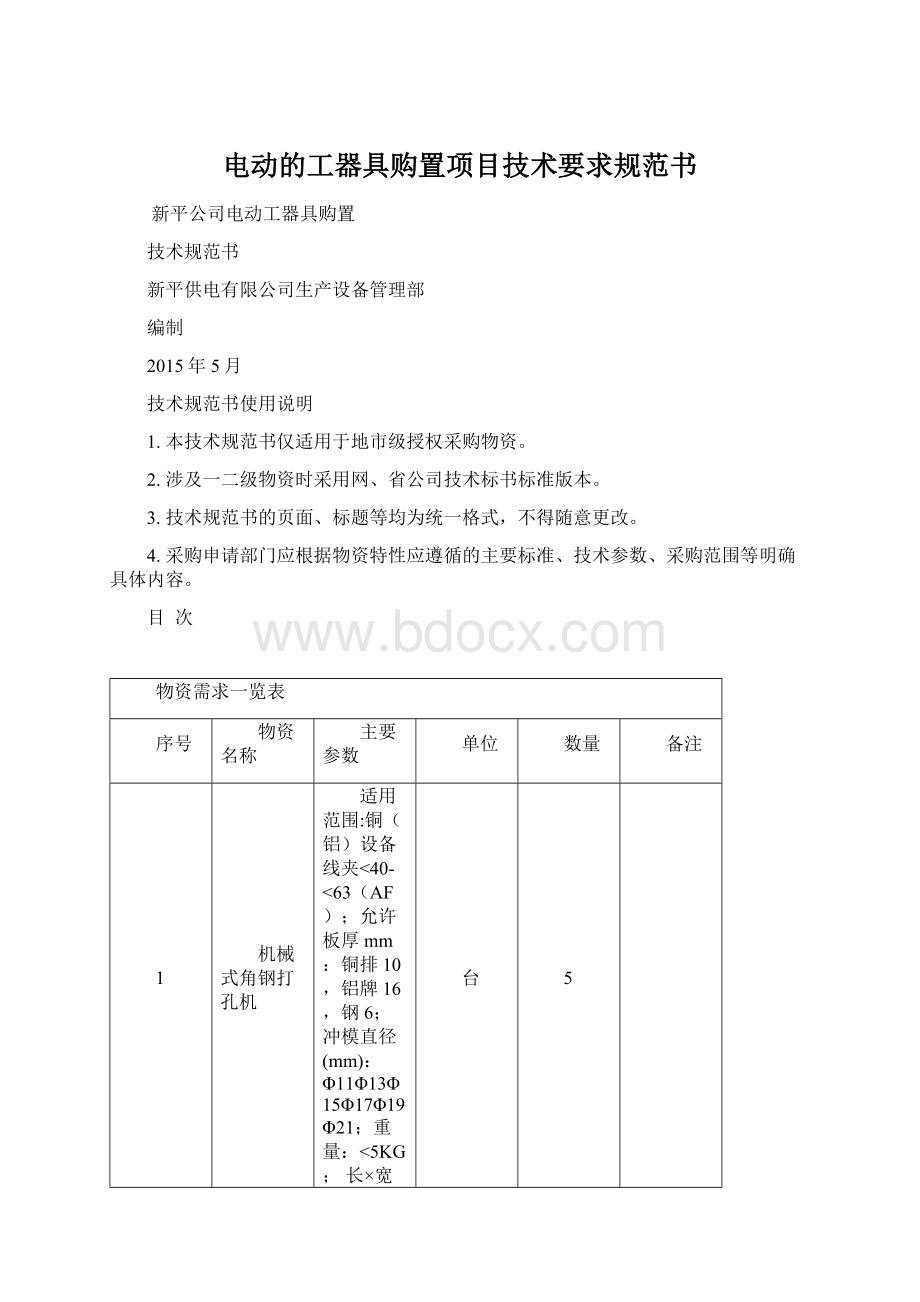 电动的工器具购置项目技术要求规范书.docx