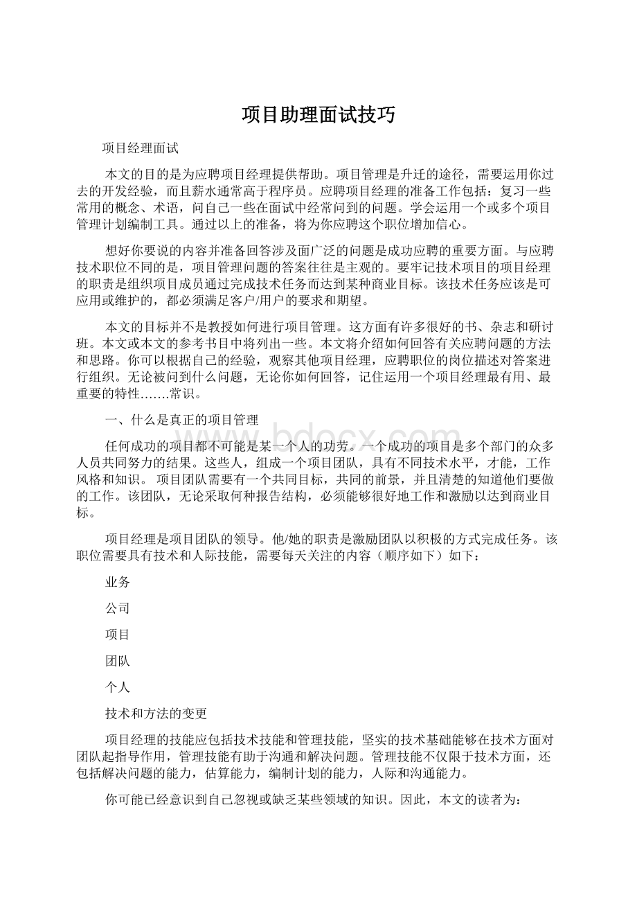 项目助理面试技巧.docx