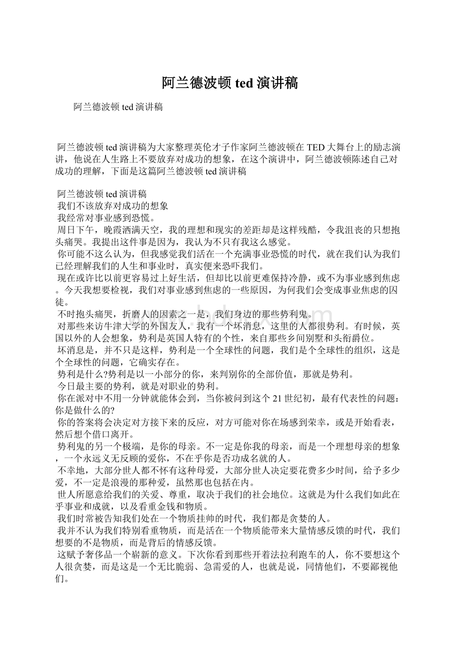 阿兰德波顿ted演讲稿Word文档下载推荐.docx