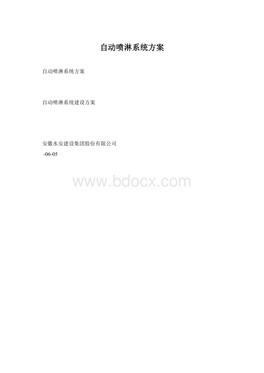 自动喷淋系统方案Word格式.docx