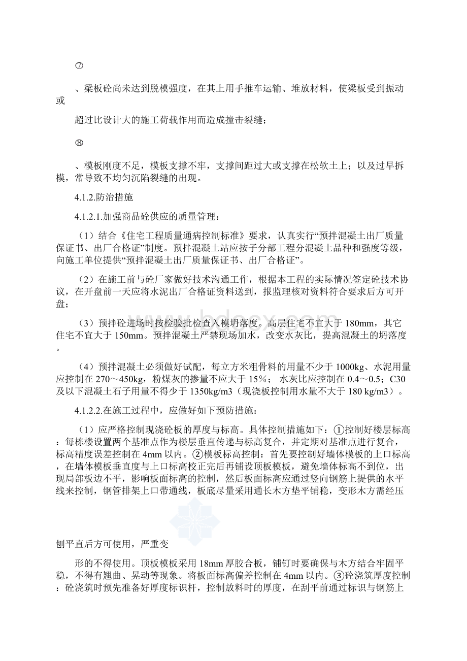 质量通病防治方案和施工措施Word文档下载推荐.docx_第3页