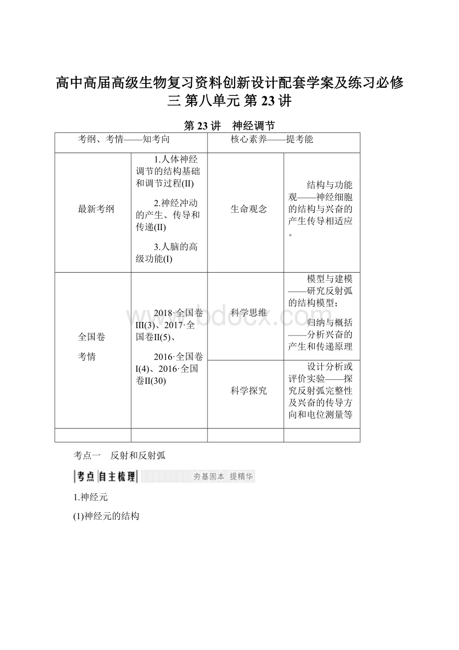 高中高届高级生物复习资料创新设计配套学案及练习必修三 第八单元 第23讲.docx_第1页