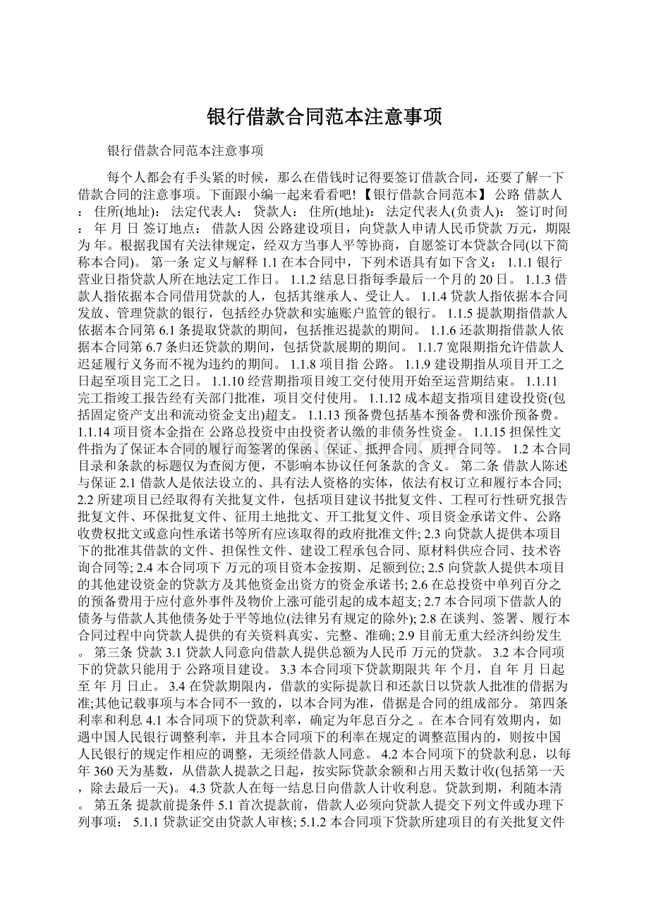 银行借款合同范本注意事项Word文件下载.docx_第1页