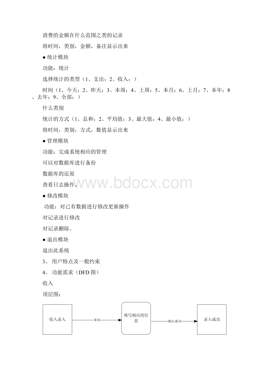 软件工程课程设计 个人账本管理系统文档格式.docx_第2页