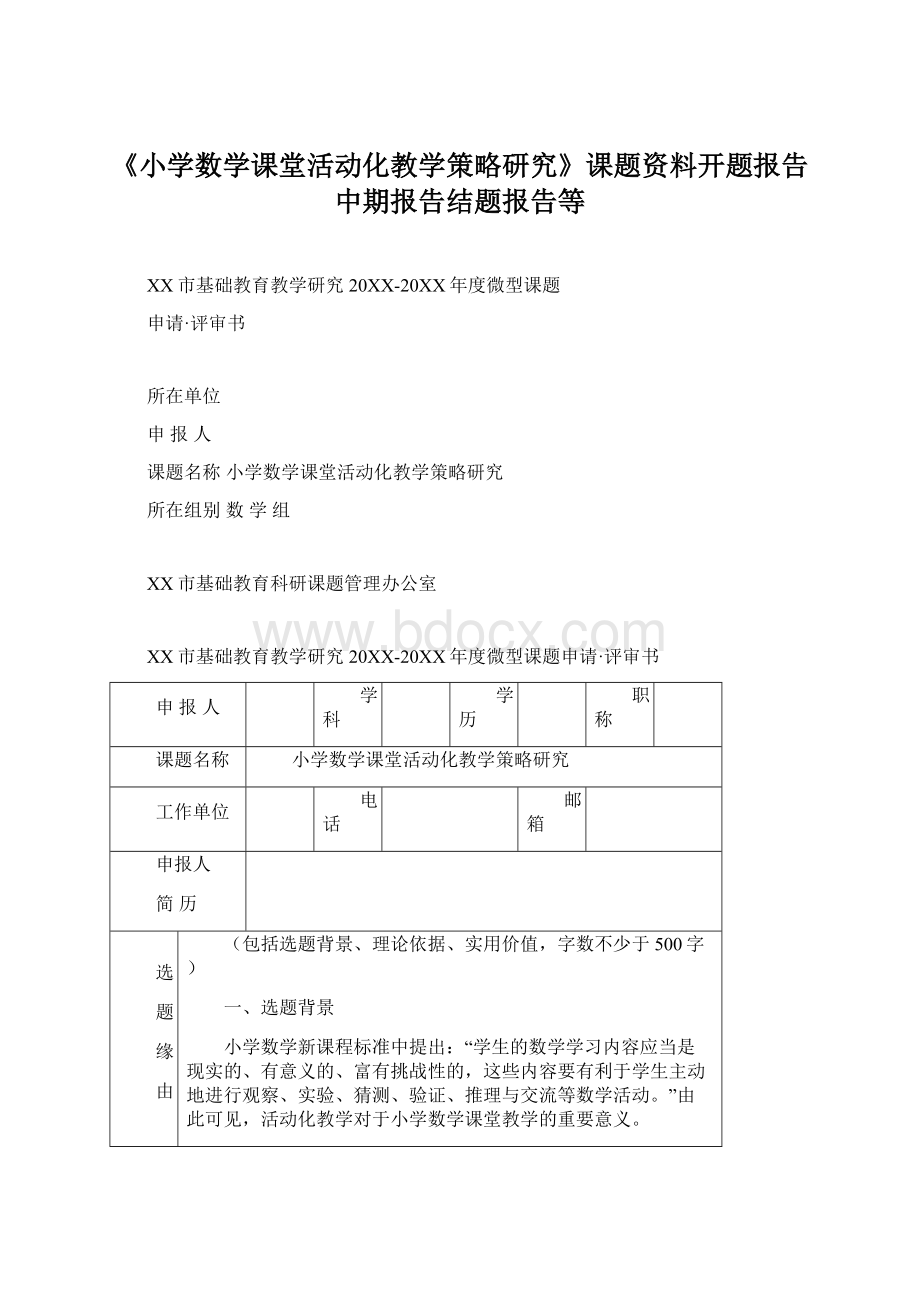 《小学数学课堂活动化教学策略研究》课题资料开题报告中期报告结题报告等.docx_第1页