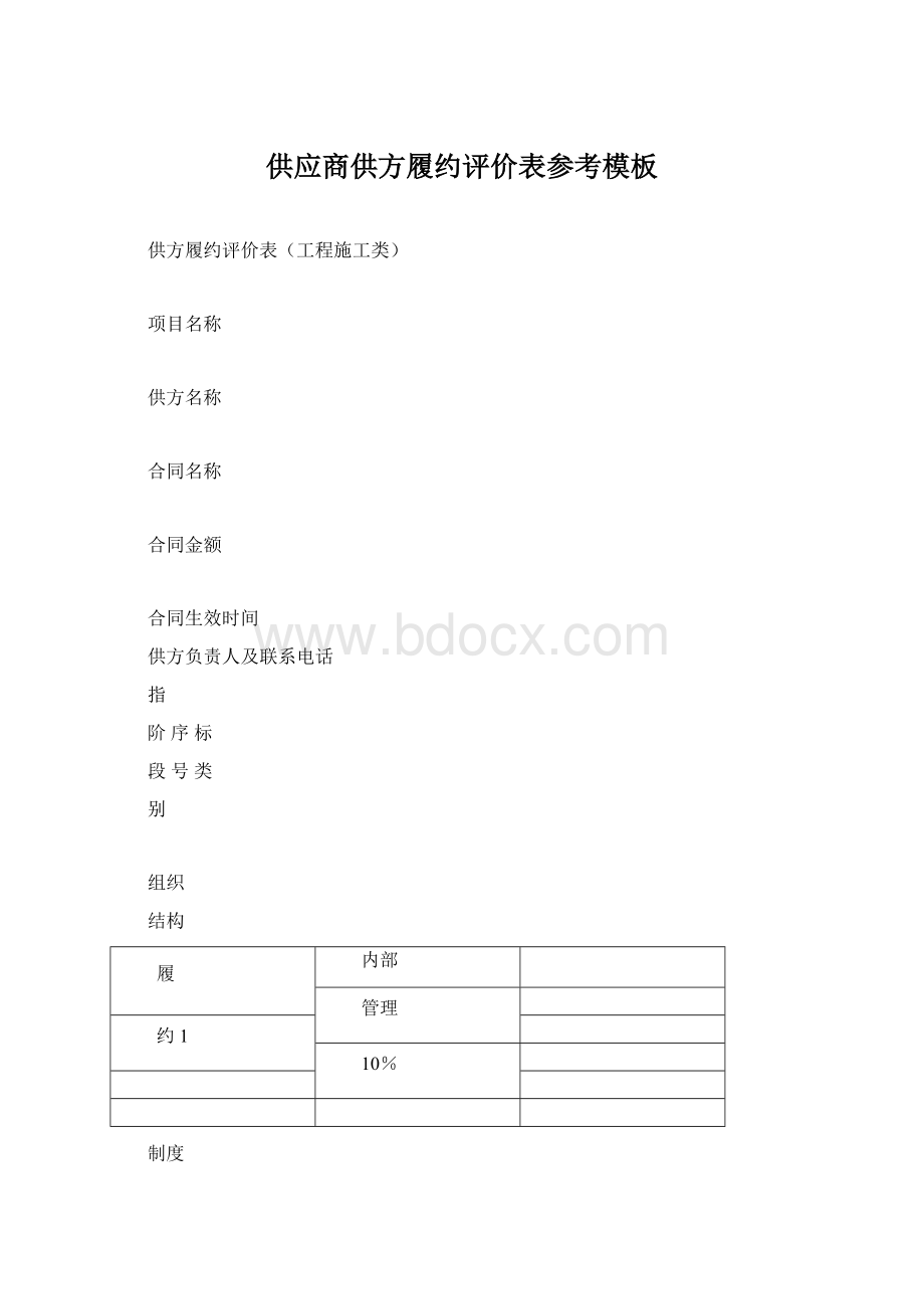 供应商供方履约评价表参考模板Word格式文档下载.docx_第1页