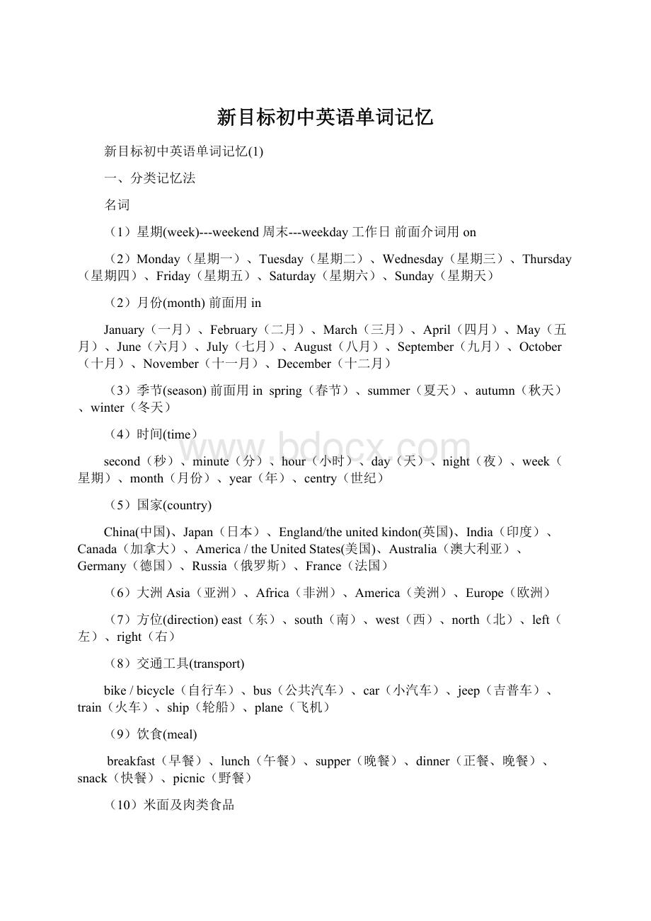 新目标初中英语单词记忆文档格式.docx_第1页