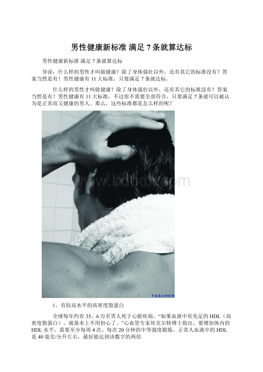 男性健康新标准 满足7条就算达标Word下载.docx_第1页