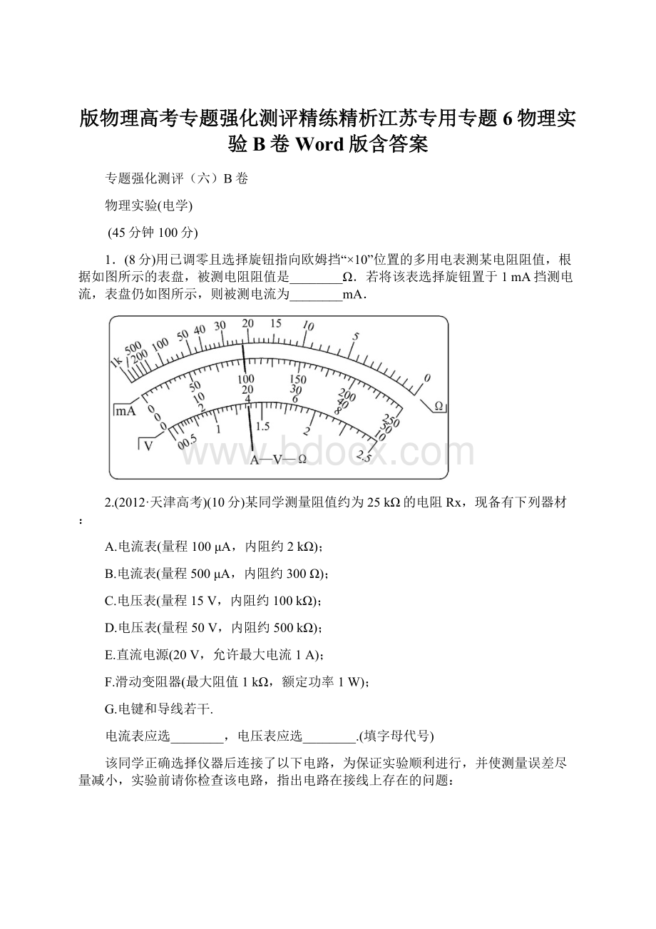 版物理高考专题强化测评精练精析江苏专用专题6物理实验B卷Word版含答案.docx_第1页