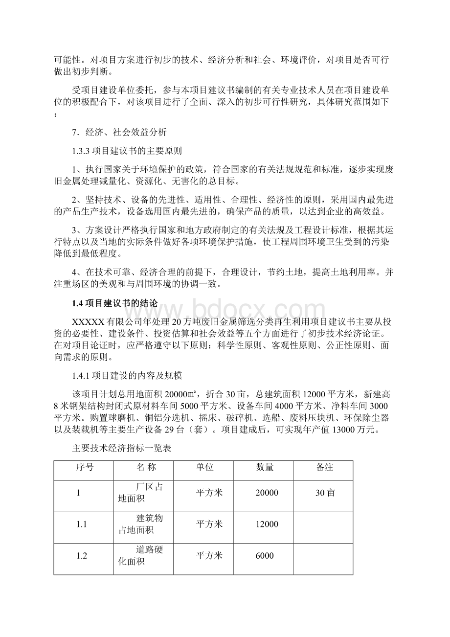 年处理20万吨废旧金属再生利用项目Word下载.docx_第3页