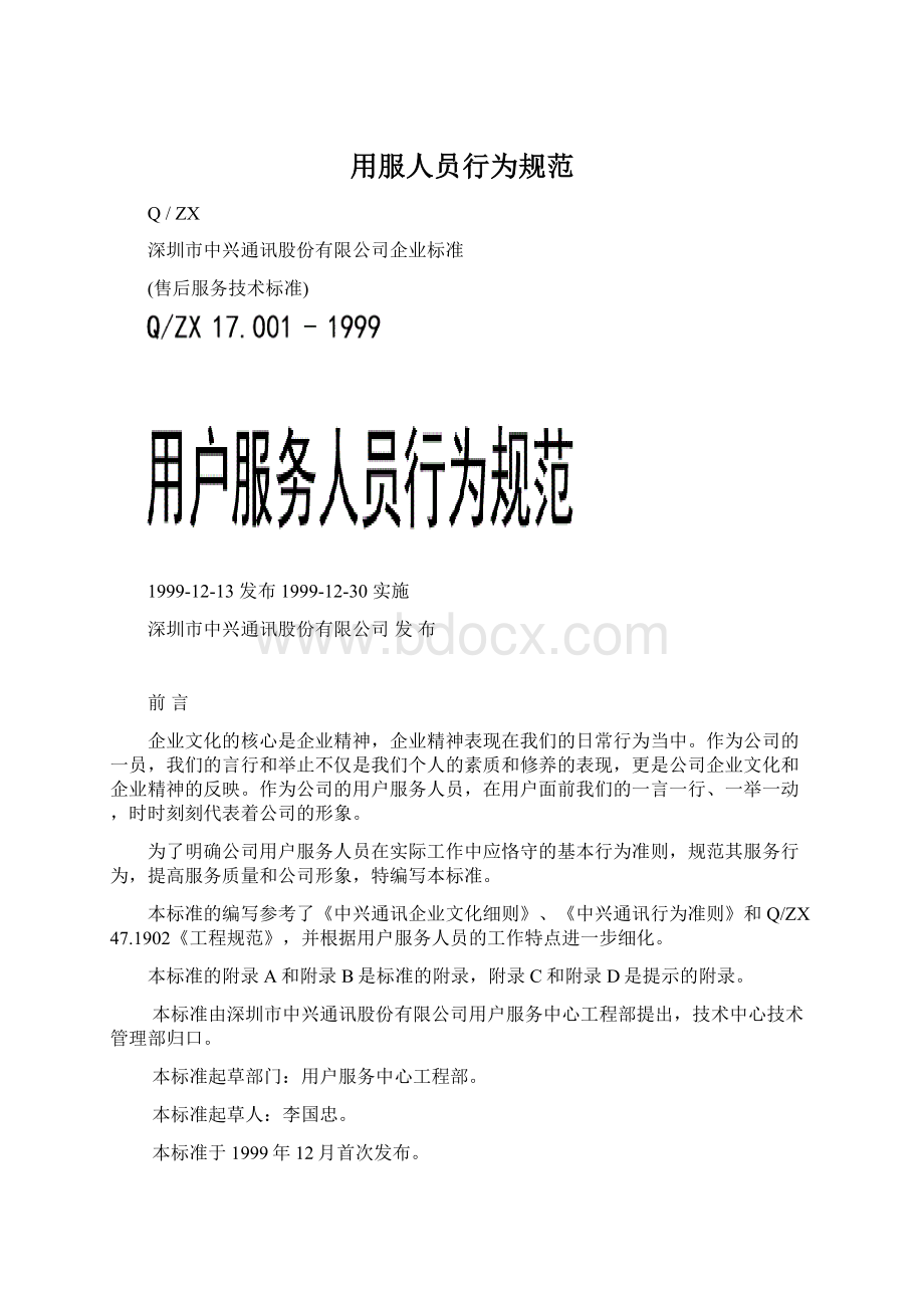 用服人员行为规范Word格式文档下载.docx