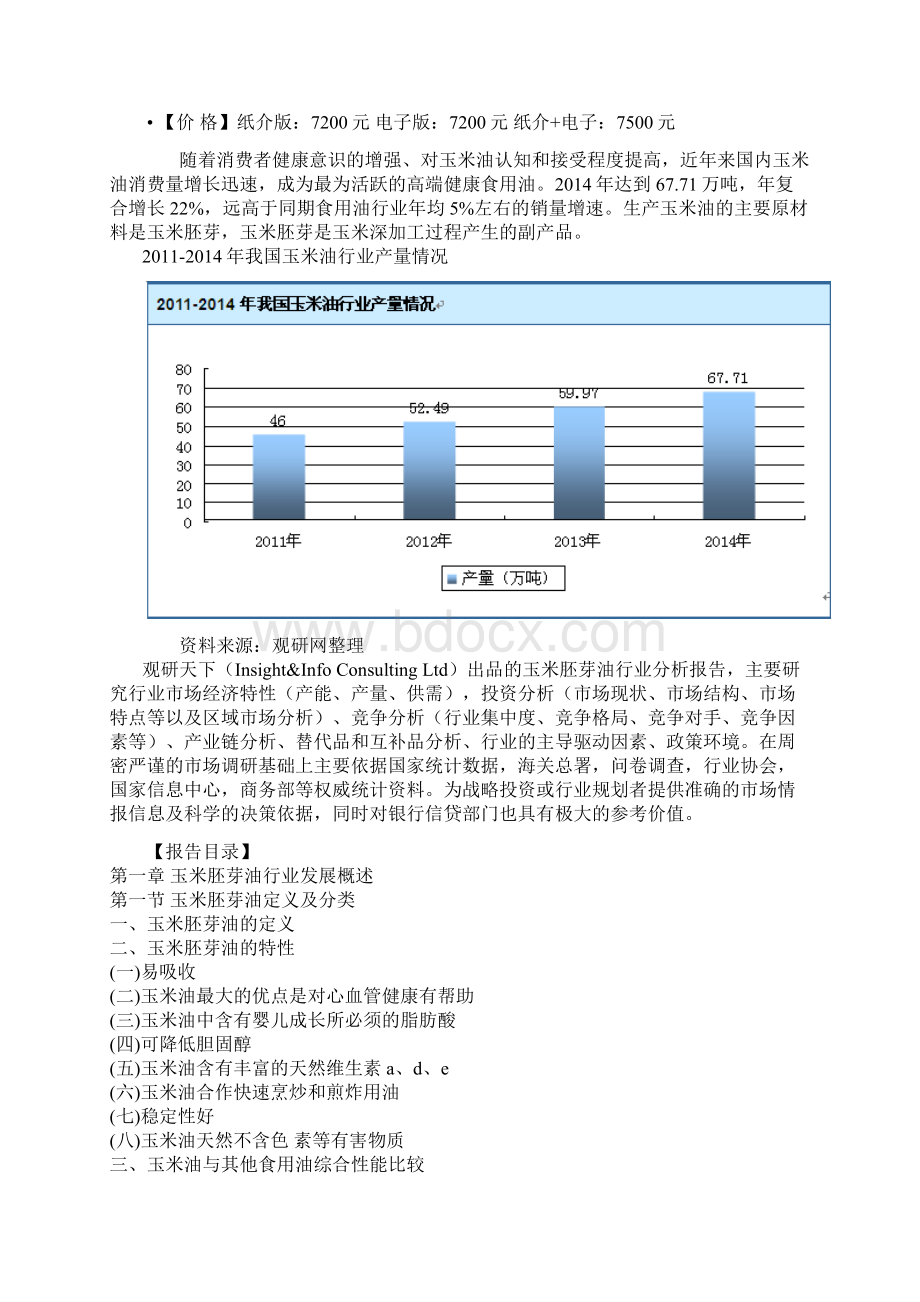 中国玉米胚芽油行业运行态势与企业投资策略研究报告.docx_第2页