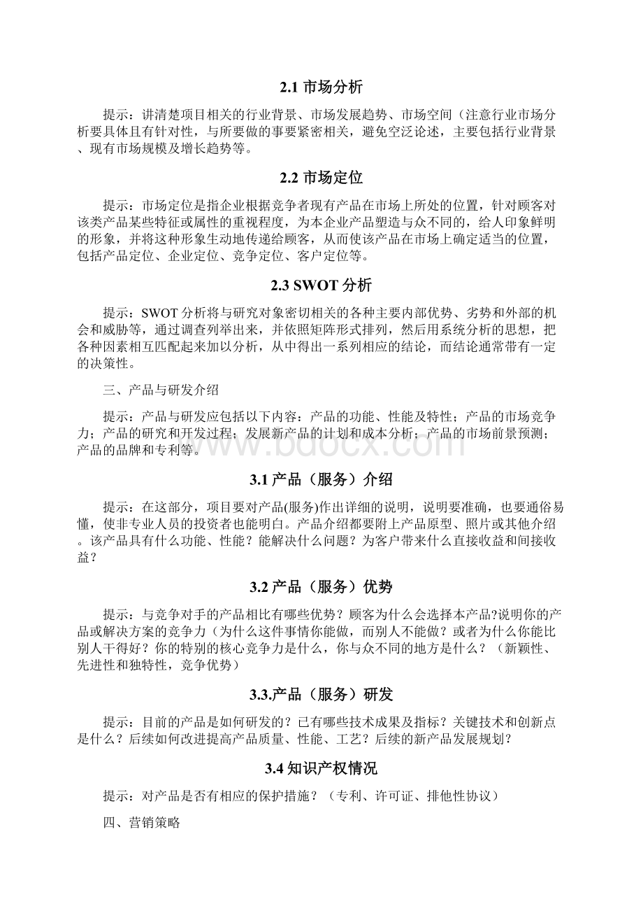 互联网+创新创业项目实施计划书Word文档格式.docx_第2页