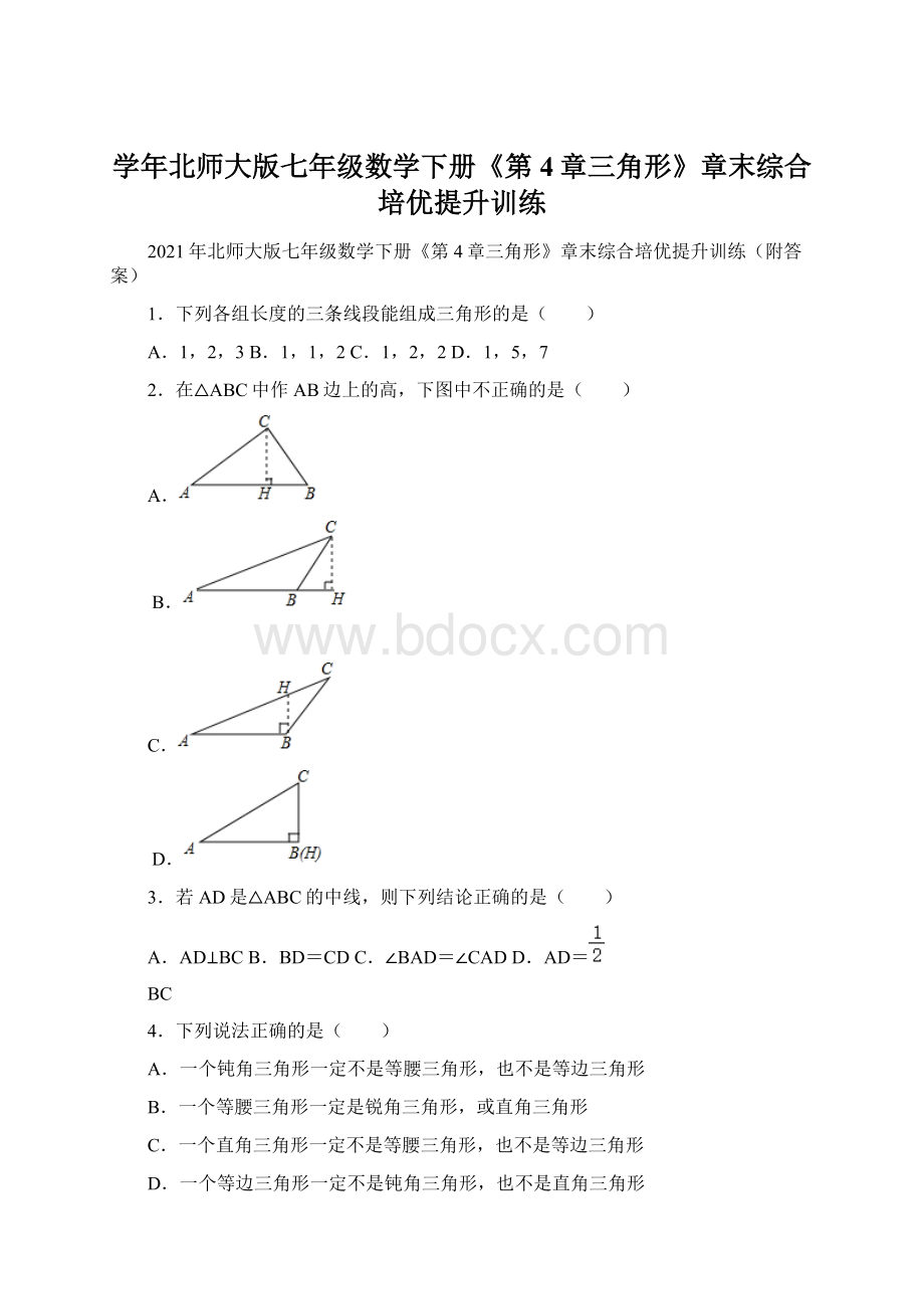 学年北师大版七年级数学下册《第4章三角形》章末综合培优提升训练.docx_第1页