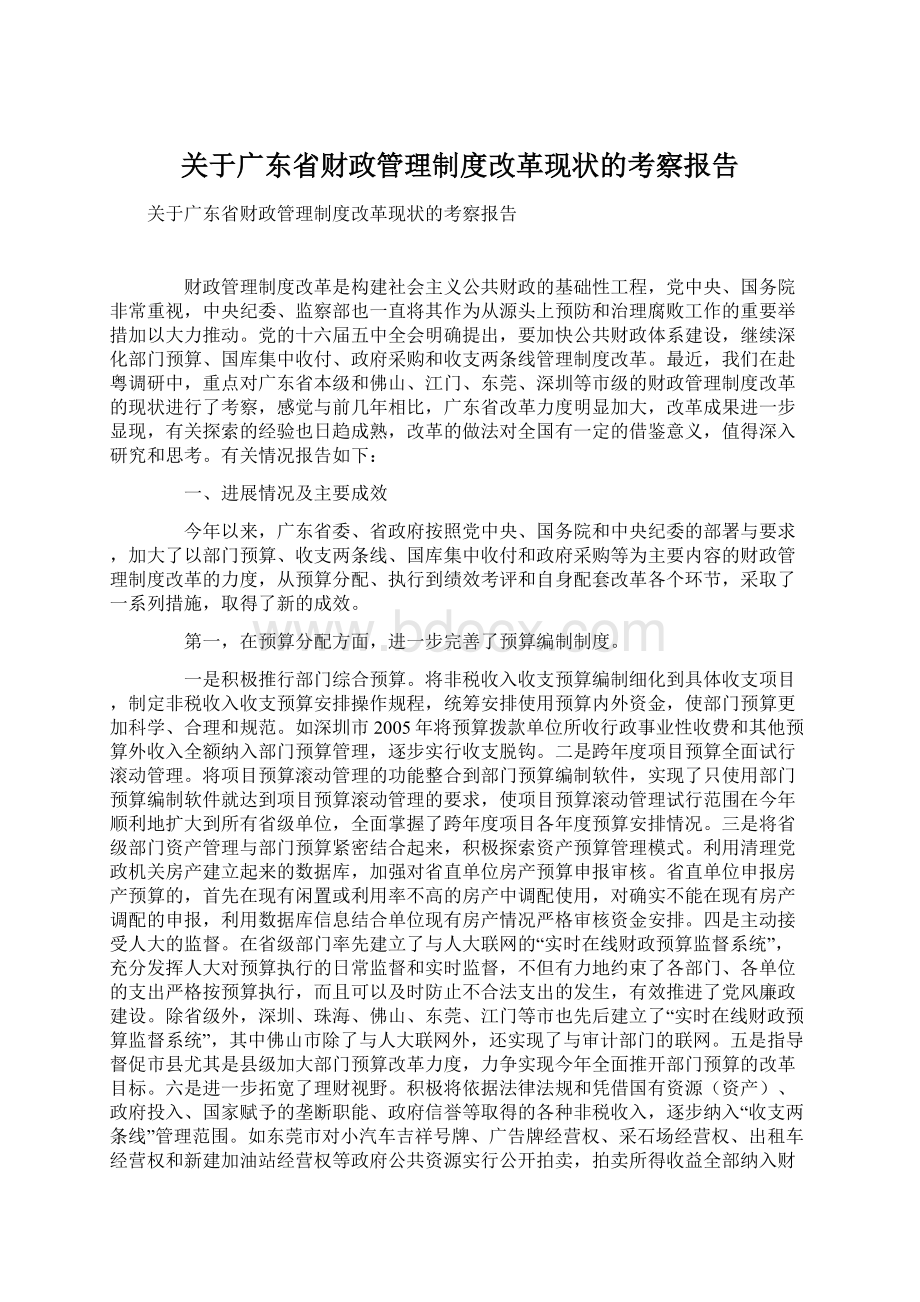 关于广东省财政管理制度改革现状的考察报告.docx_第1页