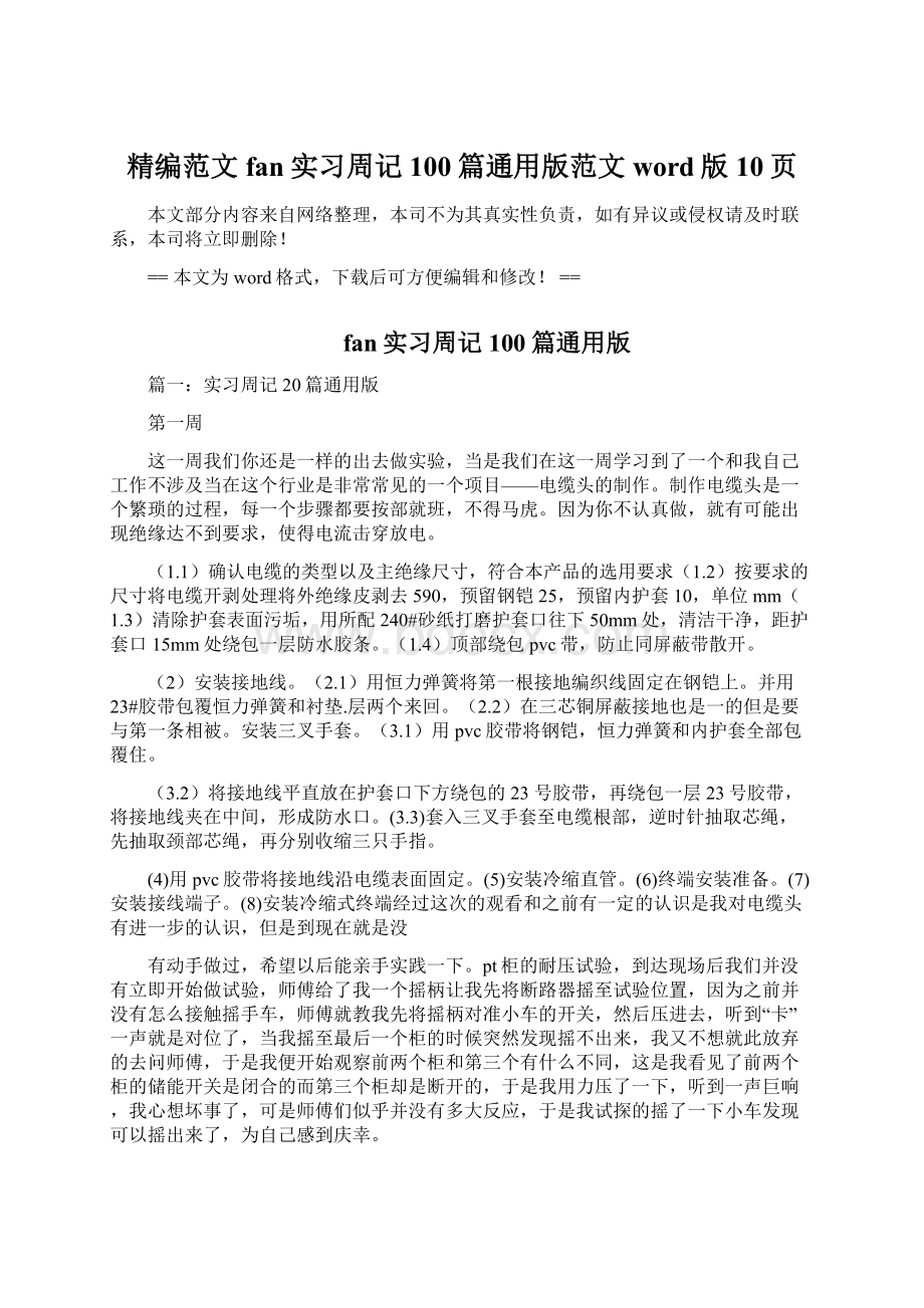 精编范文fan实习周记100篇通用版范文word版 10页Word格式文档下载.docx_第1页