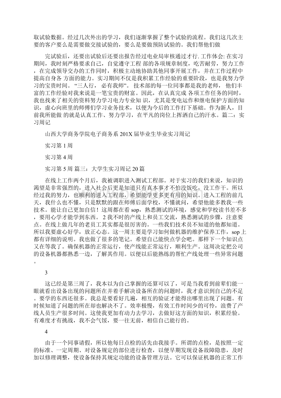 精编范文fan实习周记100篇通用版范文word版 10页.docx_第3页