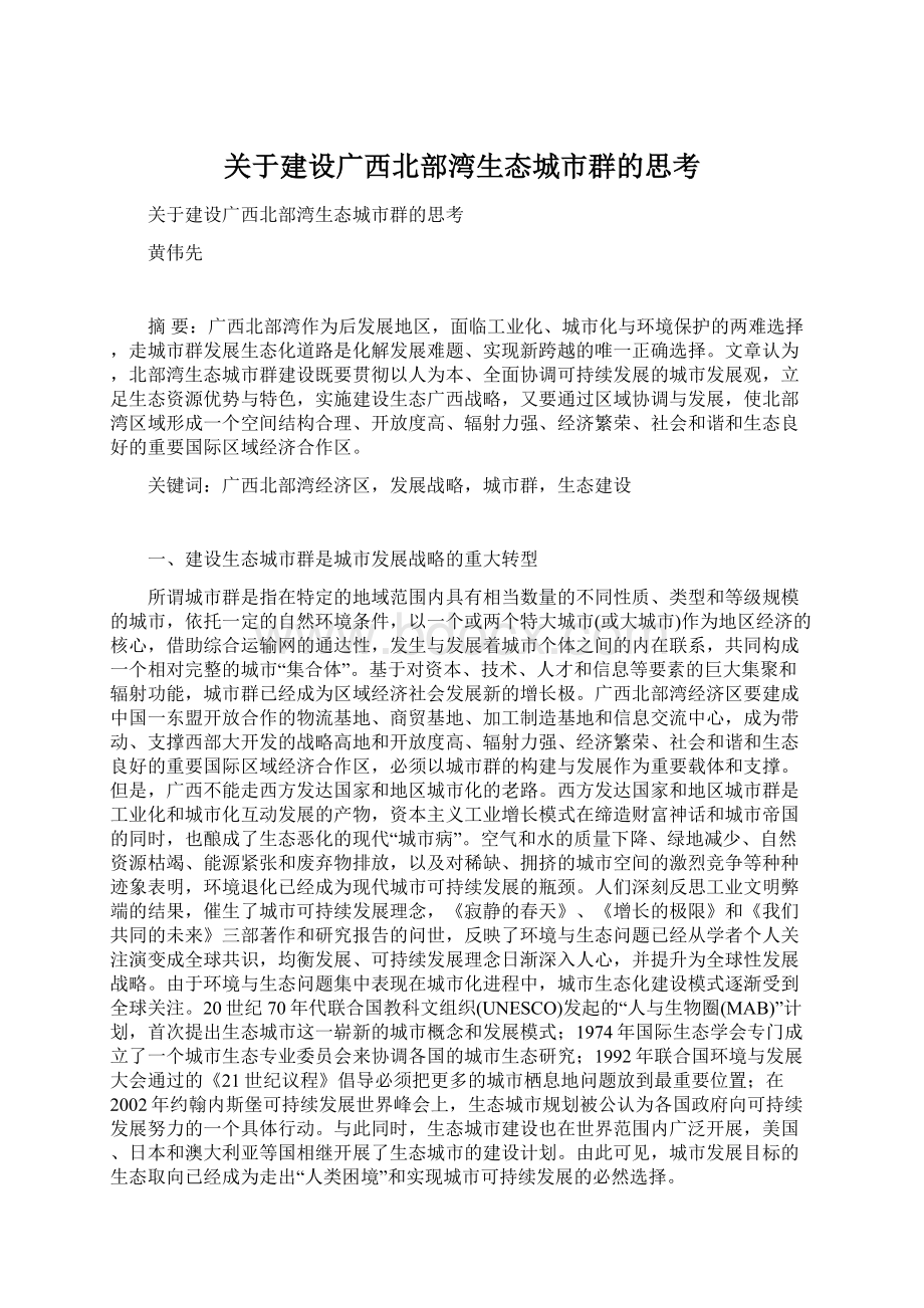 关于建设广西北部湾生态城市群的思考.docx_第1页