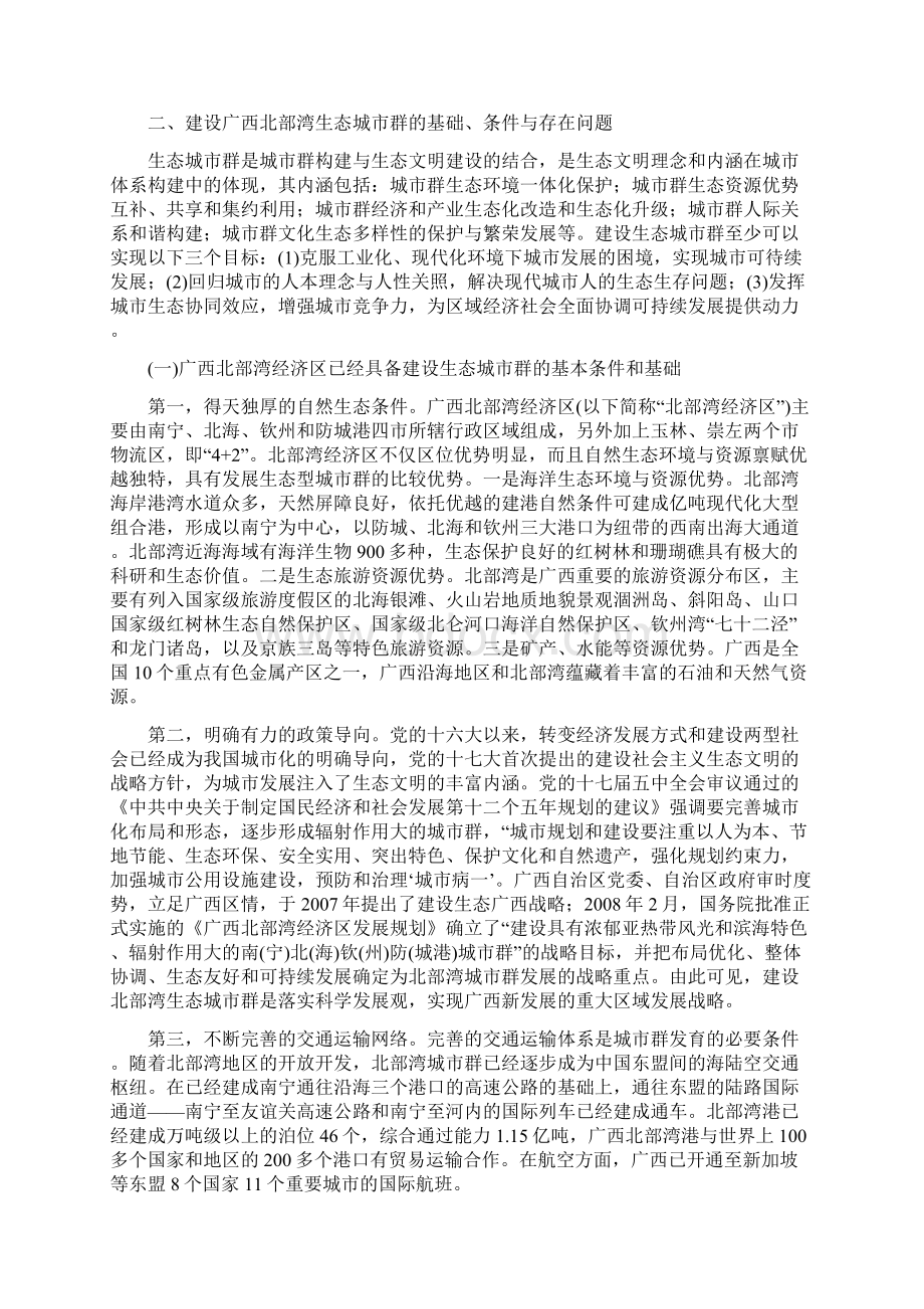 关于建设广西北部湾生态城市群的思考Word文档下载推荐.docx_第2页